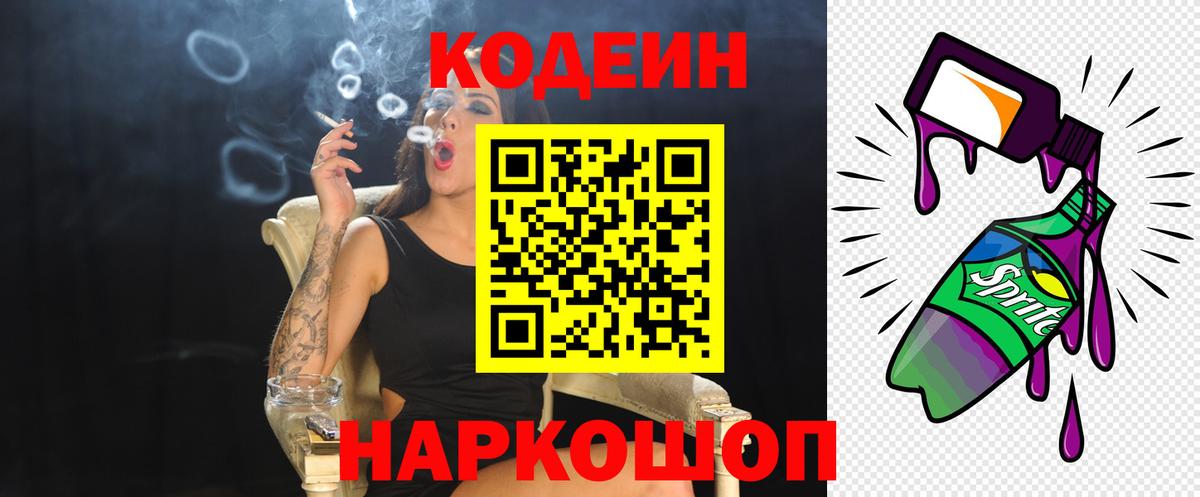 Кодеин Purple Drank Кохма